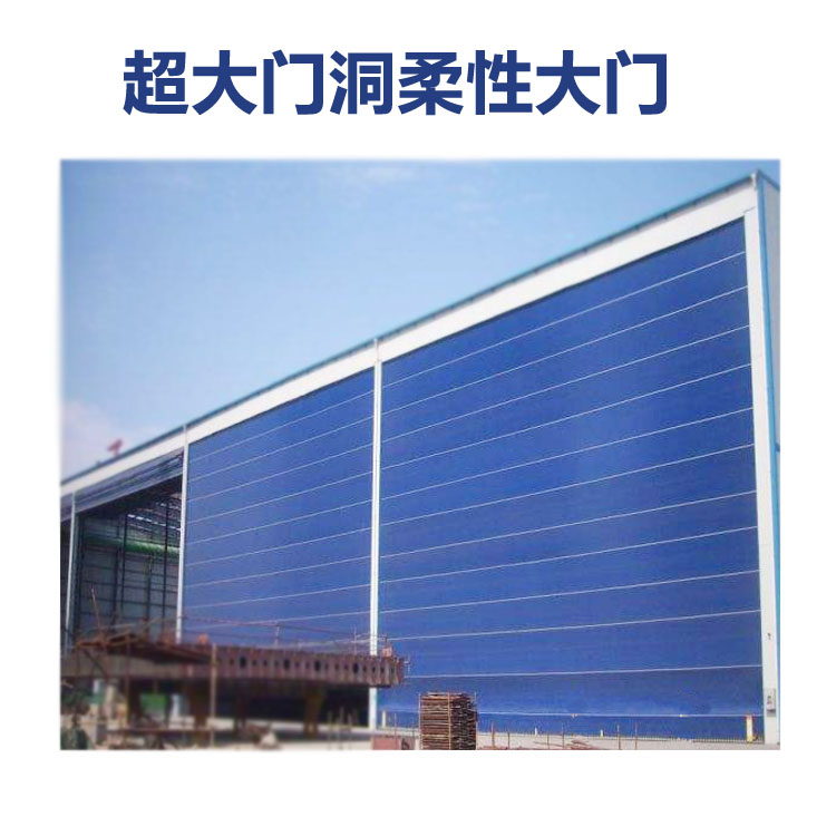 惠州柔性大门 惠州柔性大门